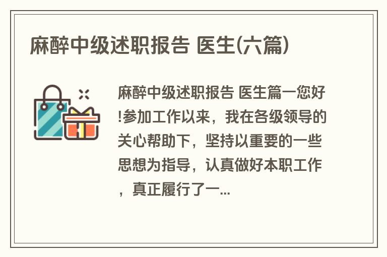 麻醉中级述职报告 医生(六篇)