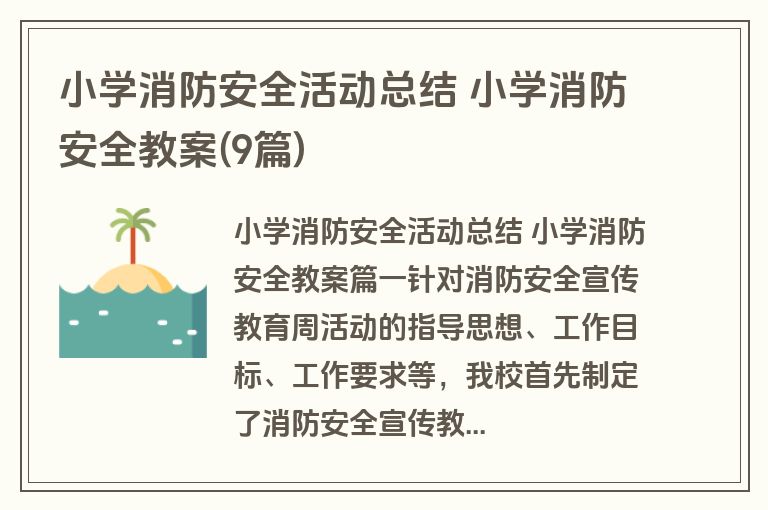 小学消防安全活动总结 小学消防安全教案(9篇)