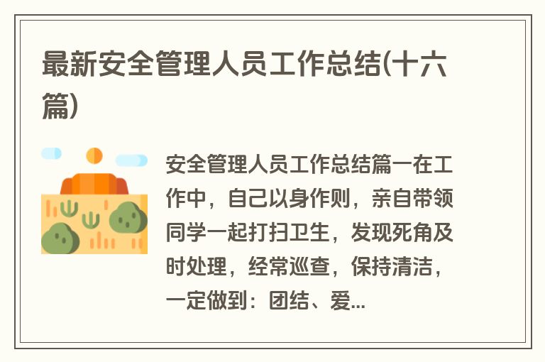 最新安全管理人员工作总结(十六篇)