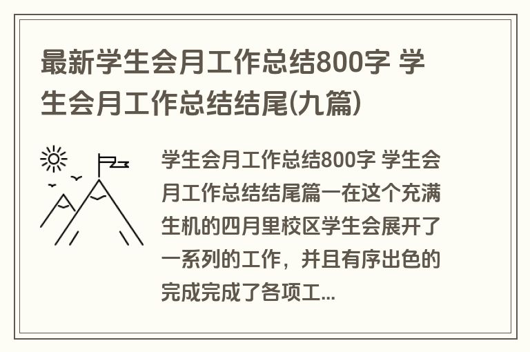 最新学生会月工作总结800字 学生会月工作总结结尾(九篇)