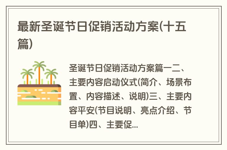 最新圣诞节日促销活动方案(十五篇)