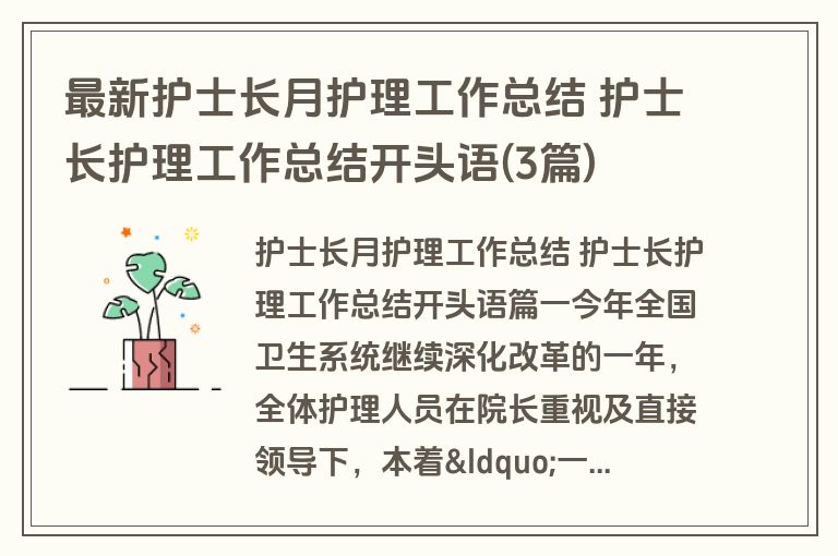 最新护士长月护理工作总结 护士长护理工作总结开头语(3篇)