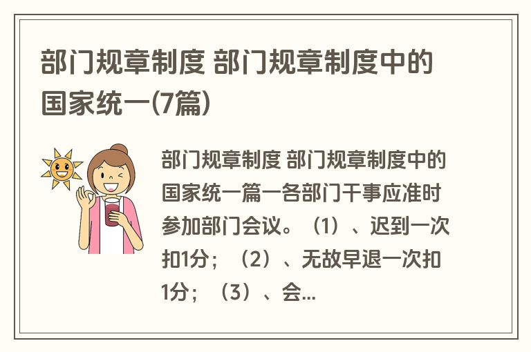 部门规章制度 部门规章制度中的国家统一(7篇)