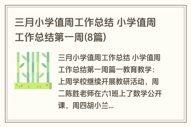三月小学值周工作总结 小学值周工作总结第一周(8篇) 三月小学值周工作总结 小学值周工作总结第一周(8篇)