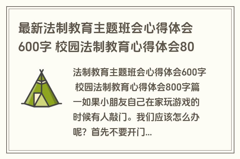 最新法制教育主题班会心得体会600字 校园法制教育心得体会800字(4篇)
