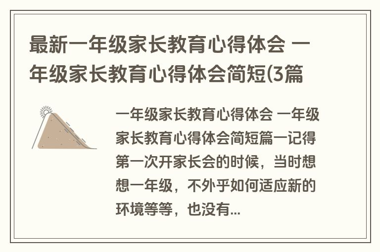最新一年级家长教育心得体会 一年级家长教育心得体会简短(3篇)