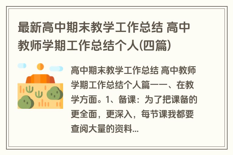 最新高中期末教学工作总结 高中教师学期工作总结个人(四篇)