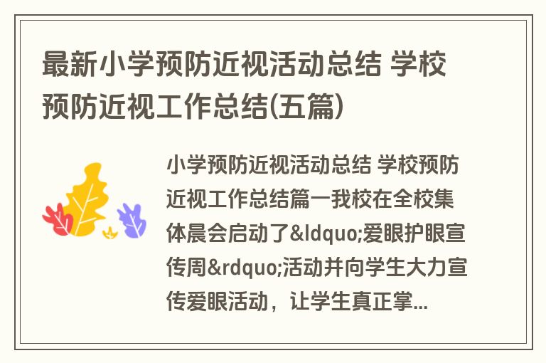最新小学预防近视活动总结 学校预防近视工作总结(五篇) 最新小学预防近视活动总结 学校预防近视工作总结(五篇)