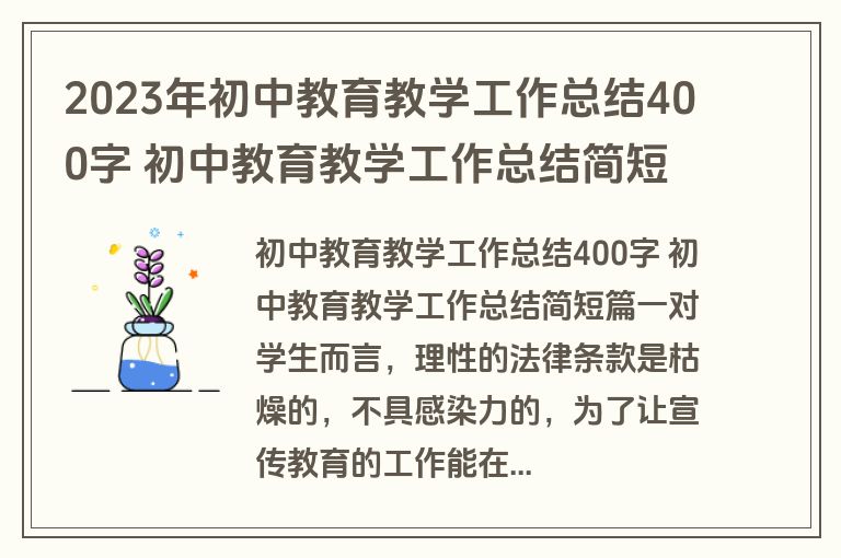 2023年初中教育教学工作总结400字 初中教育教学工作总结简短(十四篇)