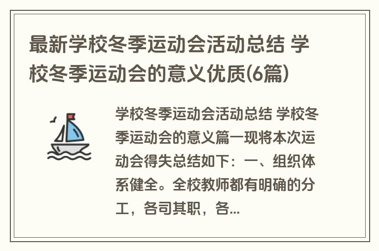 最新学校冬季运动会活动总结 学校冬季运动会的意义优质(6篇) 最新学校冬季运动会活动总结 学校冬季运动会的意义优质(6篇)