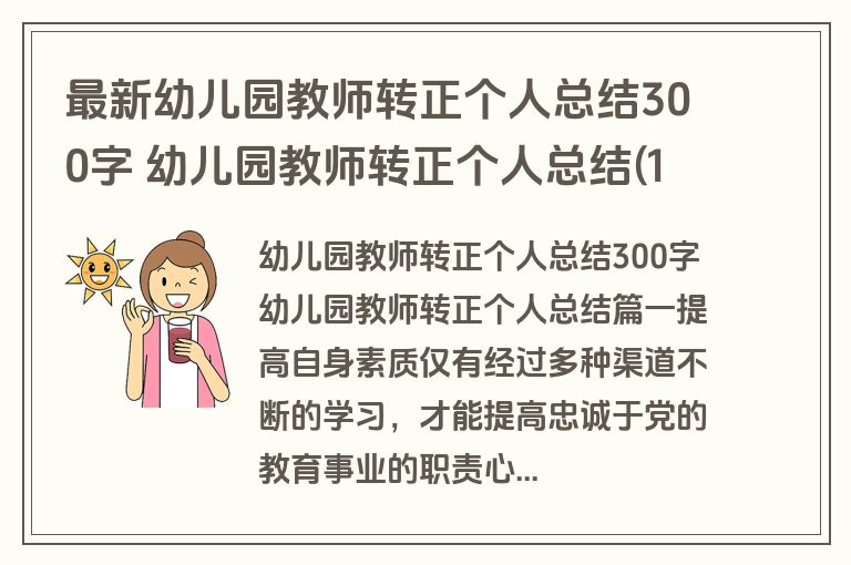 最新幼儿园教师转正个人总结300字 幼儿园教师转正个人总结(10篇)