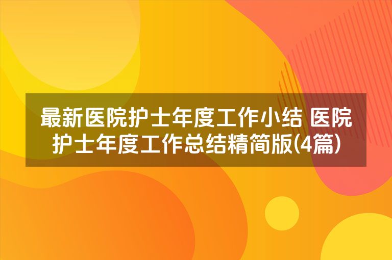 最新医院护士年度工作小结 医院护士年度工作总结精简版(4篇)