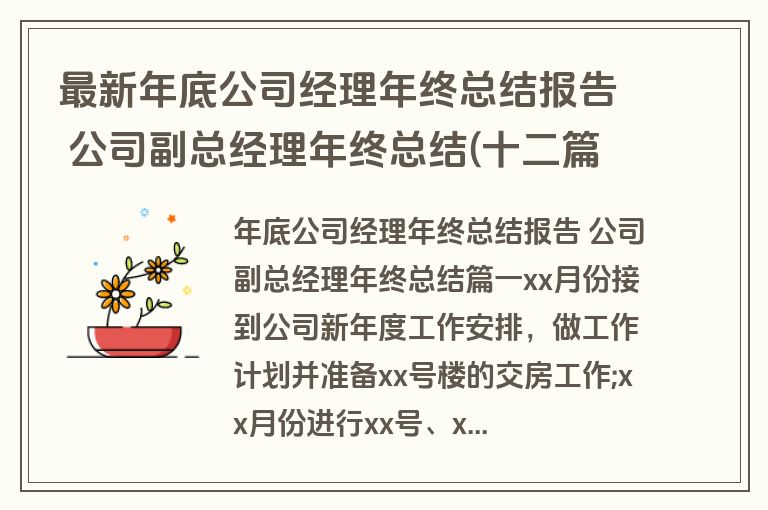 最新年底公司经理年终总结报告 公司副总经理年终总结(十二篇)