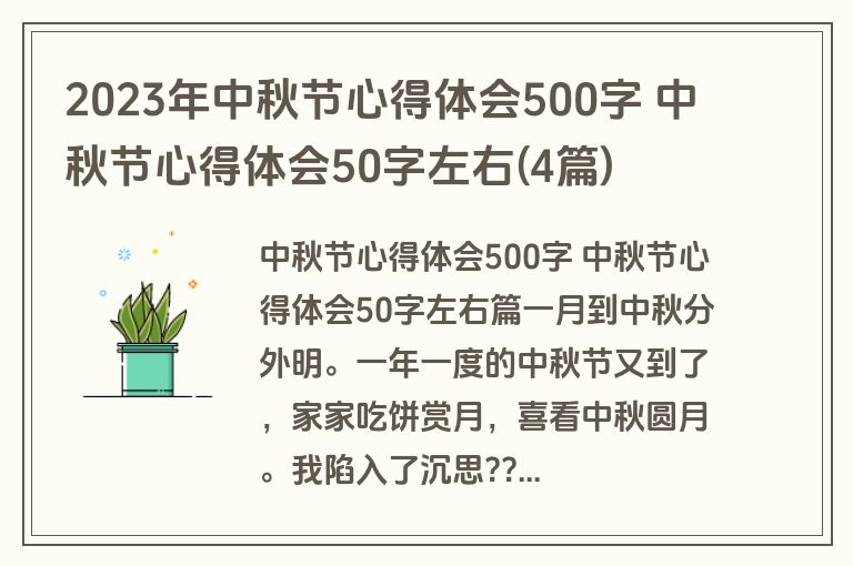 2023年中秋节心得体会500字 中秋节心得体会50字左右(4篇)
