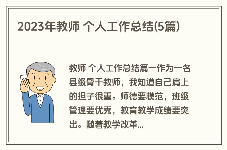 2023年教师 个人工作总结(5篇) 2023年教师 个人工作总结(5篇)