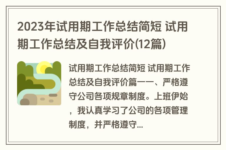 2023年试用期工作总结简短 试用期工作总结及自我评价(12篇)