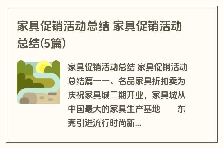 家具促销活动总结 家具促销活动总结(5篇)