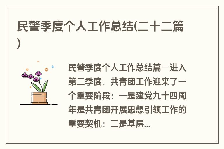 民警季度个人工作总结(二十二篇)