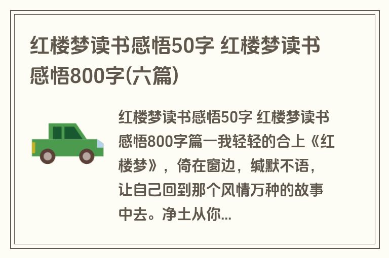 红楼梦读书感悟50字 红楼梦读书感悟800字(六篇)