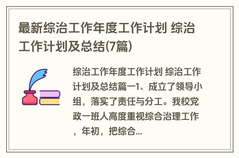 最新综治工作年度工作计划 综治工作计划及总结(7篇)