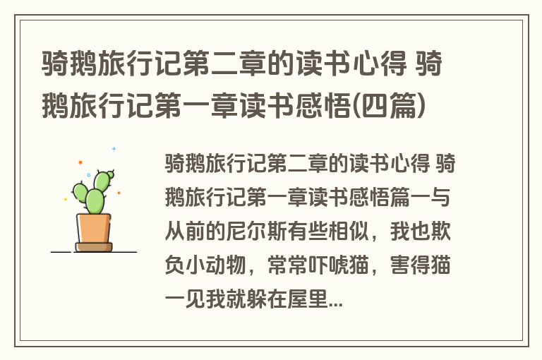 骑鹅旅行记第二章的读书心得 骑鹅旅行记第一章读书感悟(四篇)