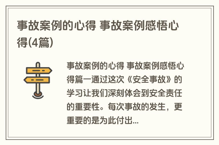 事故案例的心得 事故案例感悟心得(4篇)