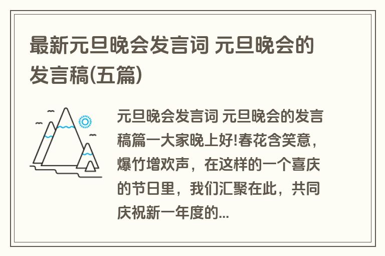 最新元旦晚会发言词 元旦晚会的发言稿(五篇)