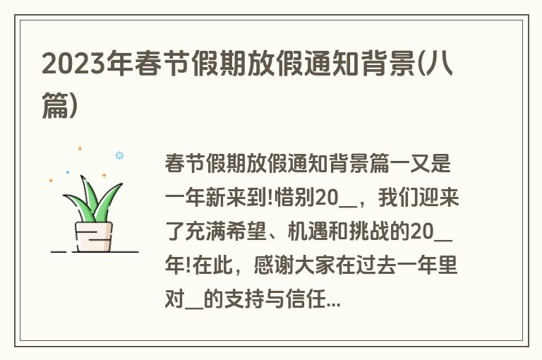2023年春节假期放假通知背景(八篇)
