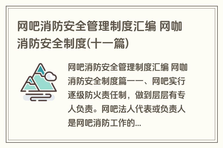 网吧消防安全管理制度汇编 网咖消防安全制度(十一篇)