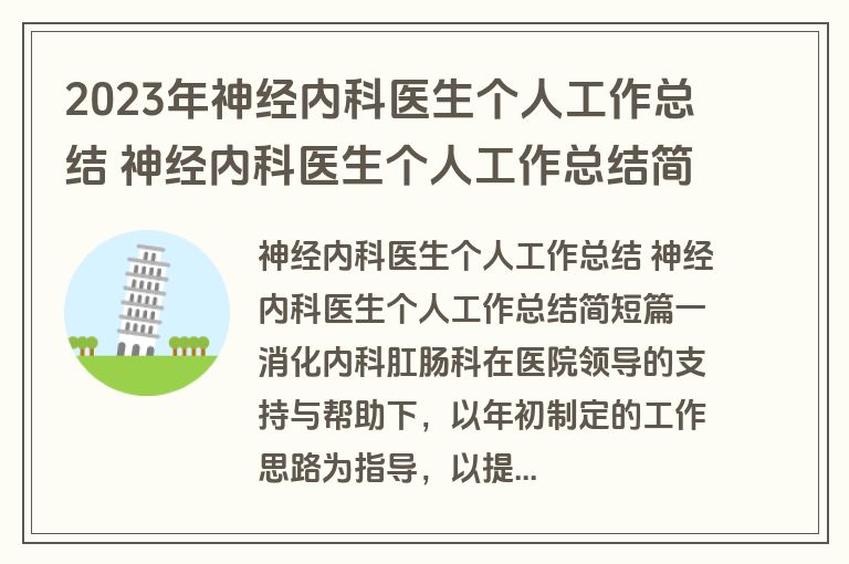 2023年神经内科医生个人工作总结 神经内科医生个人工作总结简短(八篇)