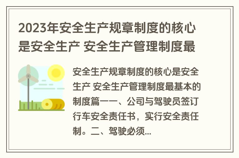 2023年安全生产规章制度的核心是安全生产 安全生产管理制度最基本的制度(十篇)