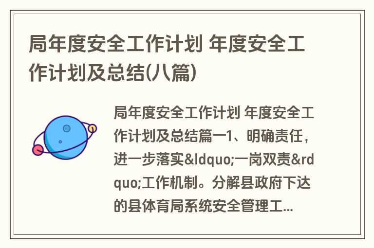 局年度安全工作计划 年度安全工作计划及总结(八篇)