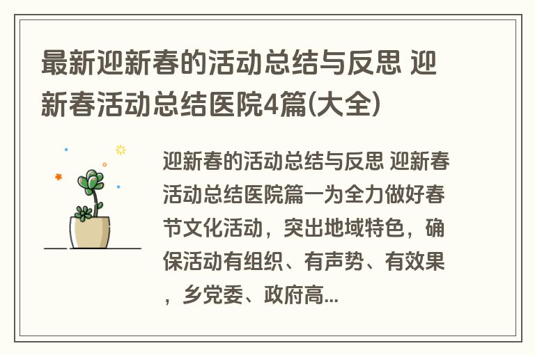 最新迎新春的活动总结与反思 迎新春活动总结医院4篇(大全)