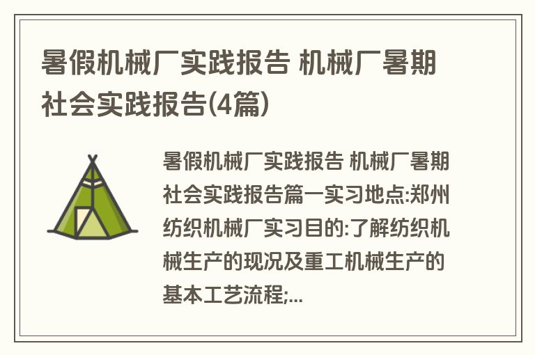 暑假机械厂实践报告 机械厂暑期社会实践报告(4篇)
