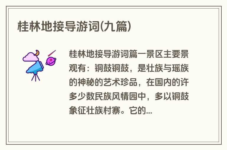 桂林地接导游词(九篇)