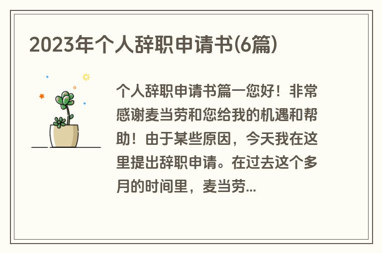 2023年个人辞职申请书(6篇)
