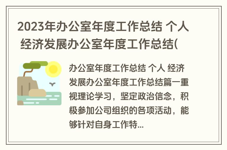 2023年办公室年度工作总结 个人 经济发展办公室年度工作总结(大全三篇)
