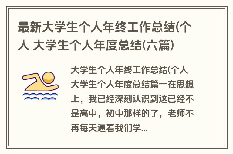 最新大学生个人年终工作总结(个人 大学生个人年度总结(六篇)