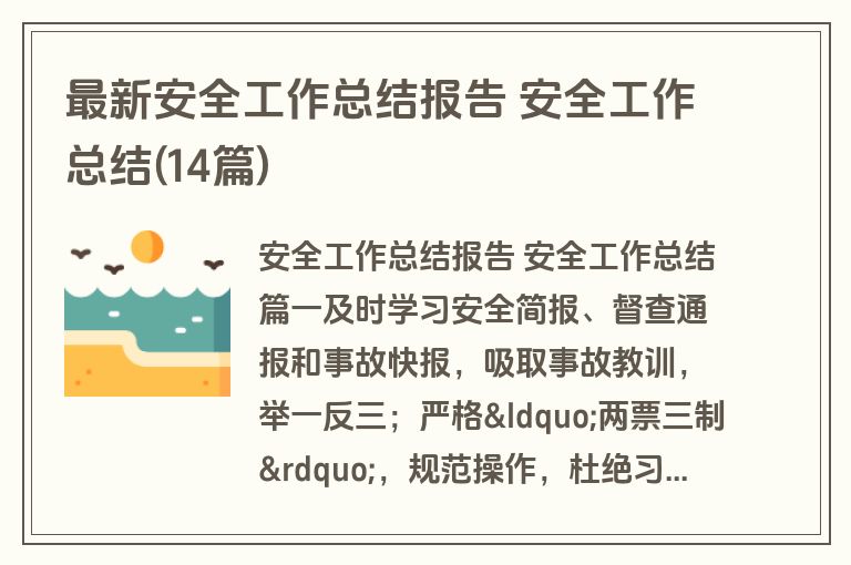 最新安全工作总结报告 安全工作总结(14篇)