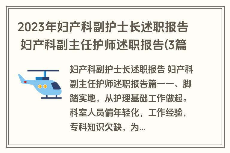 2023年妇产科副护士长述职报告 妇产科副主任护师述职报告(3篇)