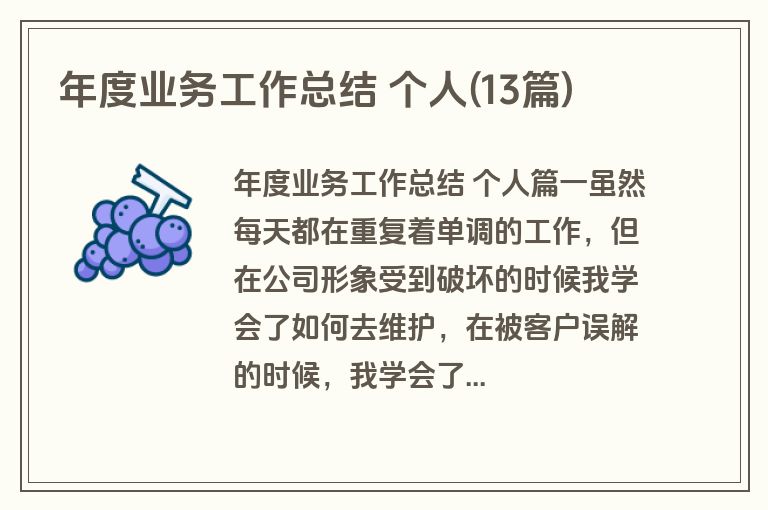 年度业务工作总结 个人(13篇)