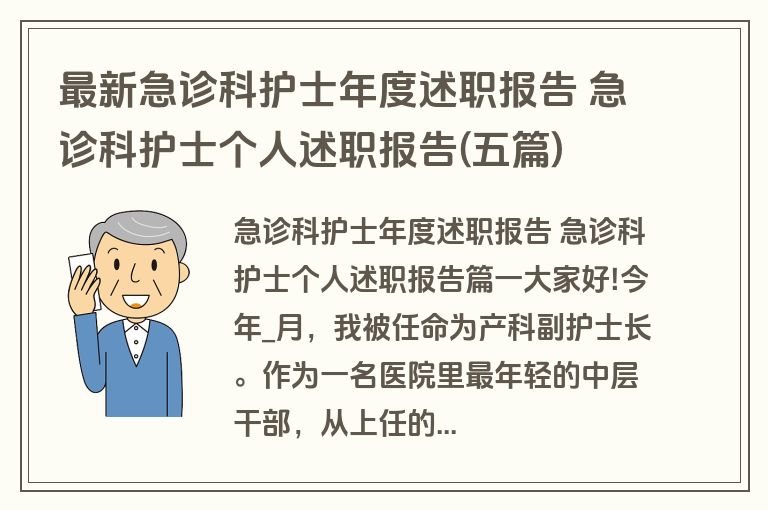 最新急诊科护士年度述职报告 急诊科护士个人述职报告(五篇)