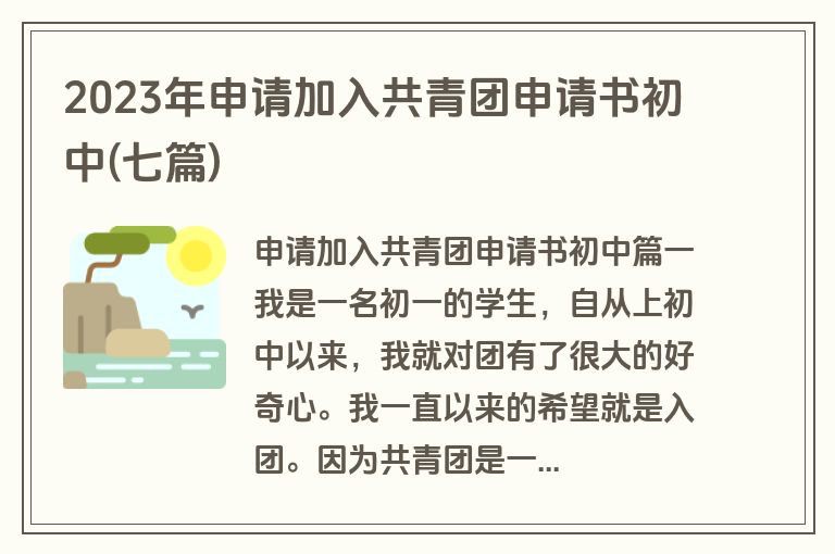2023年申请加入共青团申请书初中(七篇)