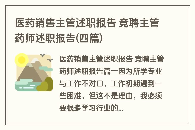 医药销售主管述职报告 竞聘主管药师述职报告(四篇)