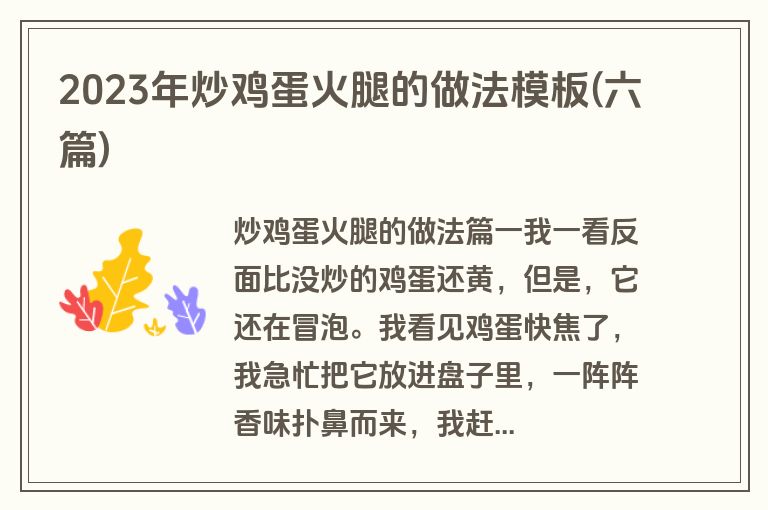 2023年炒鸡蛋火腿的做法模板(六篇)