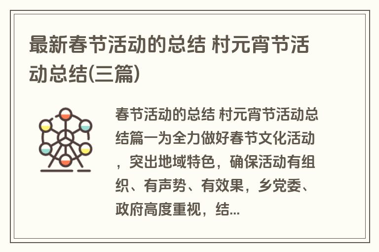 最新春节活动的总结 村元宵节活动总结(三篇)