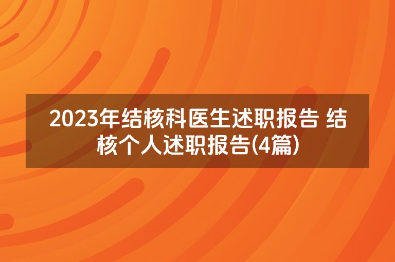 2023年结核科医生述职报告 结核个人述职报告(4篇)