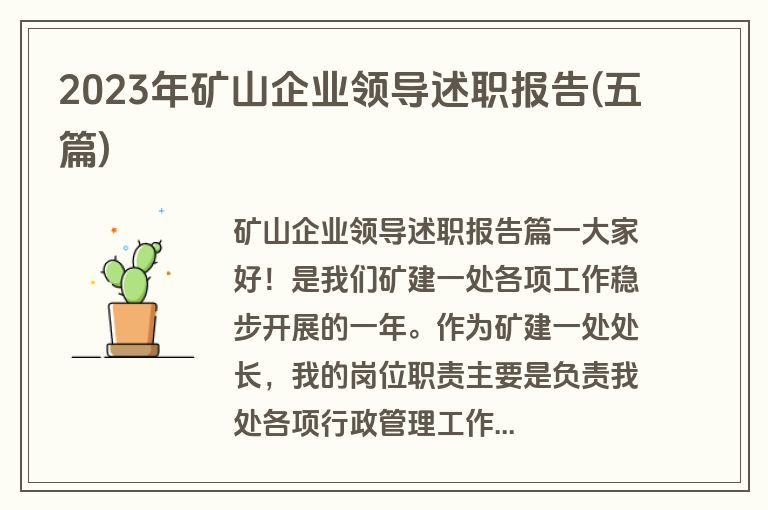 2023年矿山企业领导述职报告(五篇)
