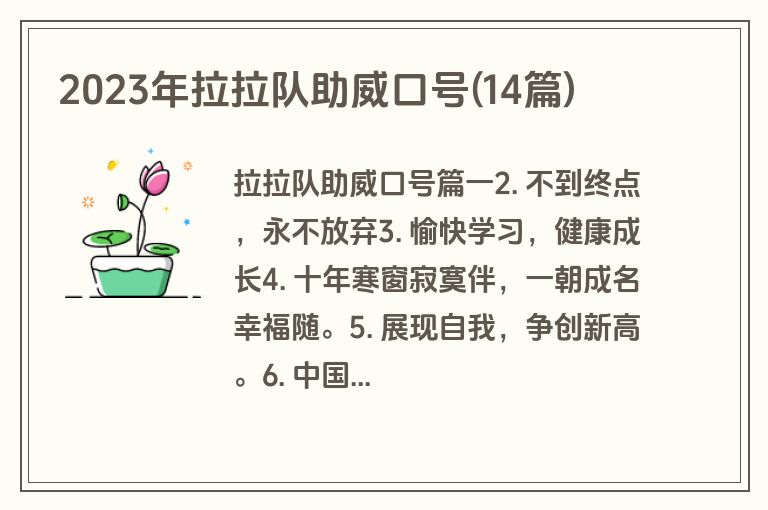 2023年拉拉队助威口号(14篇)