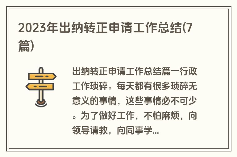 2023年出纳转正申请工作总结(7篇)